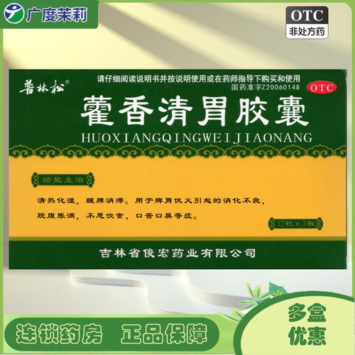 [普林松]藿香清胃胶囊0.32g*36粒/盒