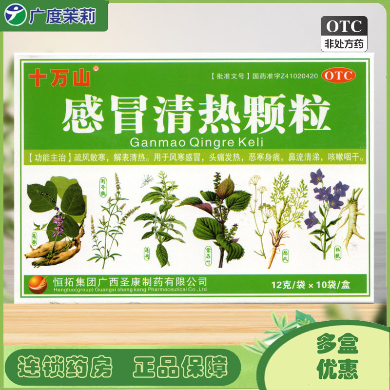 十万山 感冒清热颗粒 12g*10袋/盒风寒感冒头痛【运动员慎用】 GD图片