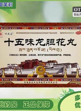 [卓玛丹]十五味龙胆花丸0.3g*45丸/盒