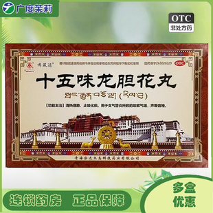 卓玛丹 十五味龙胆花丸 45丸清热理肺止咳化痰咳嗽气喘声嘶音哑GD