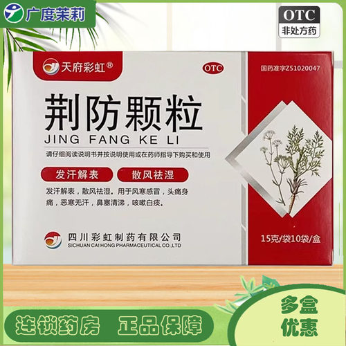 【康森】荆防颗粒15g*10袋/盒