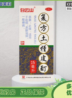 白云山 复方土槿皮酊 187.5mg*15ml*1瓶/盒 杀菌止痒皮肤滋痒 GD