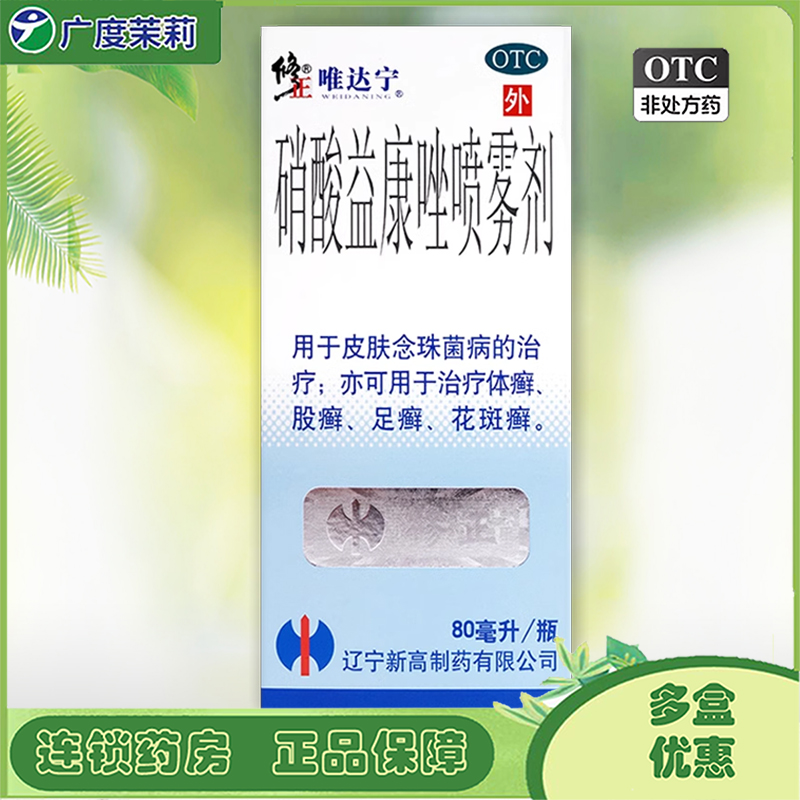 【唯达宁】硝酸益康唑喷雾剂1%*80ml*1瓶/盒