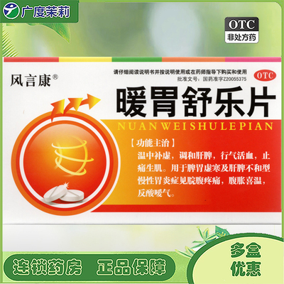 【风言康】暖胃舒乐片0.25g*28片/盒