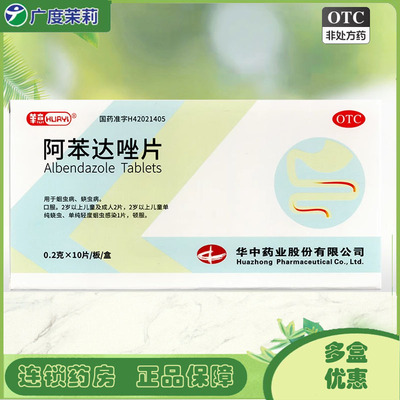 华意 阿苯达唑片 0.2g*10片/盒  蛔虫病  蛲虫病 GD
