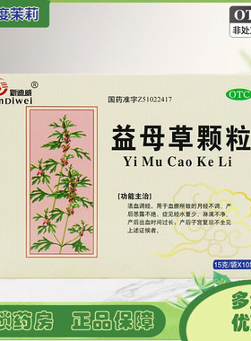 新迪威 益母草颗粒 15g*10袋/盒 月经不调经水量少 GD