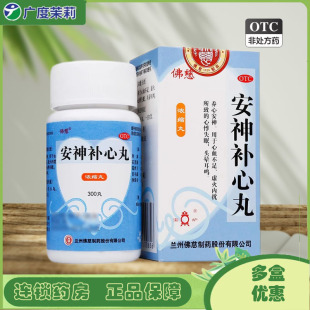佛慈 安神补心丸  300丸/盒 安神心血不足心悸失眠 GDTJ