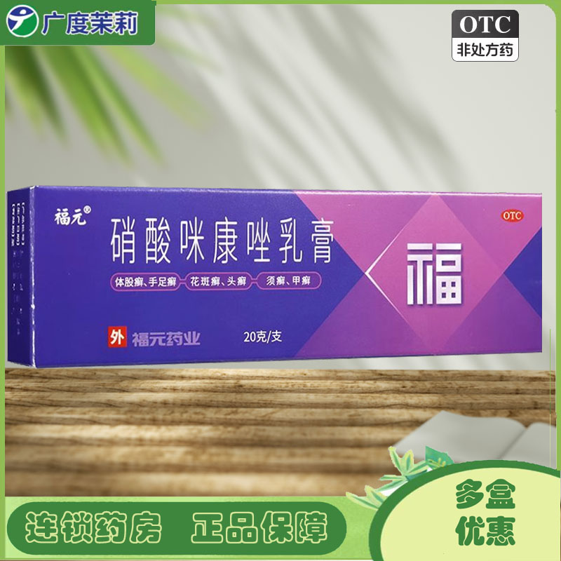 【福元】硝酸咪康唑乳膏2%*20g*1支/盒真菌感染体癣