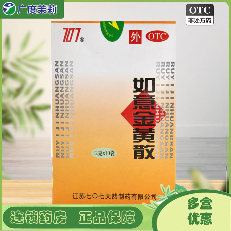 【707】如意金黄散12g*10袋/盒跌打损伤清热解毒消肿止痛