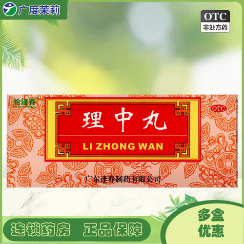 恰逢春 理中丸 9g*10丸/盒 呕吐泄泻胸满腹痛消化不良 GD