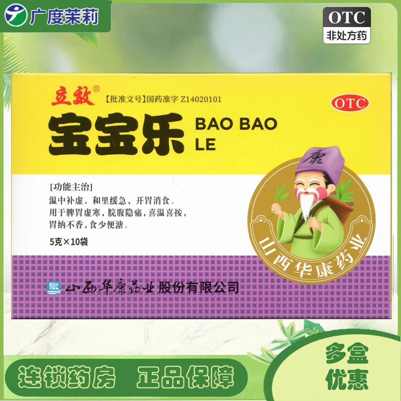 【立效】宝宝乐5g*10袋/盒脾胃虚寒开胃消食