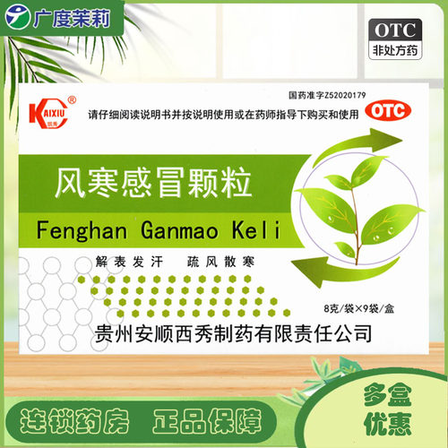 [凯秀]风寒感冒颗粒8g*9袋/盒