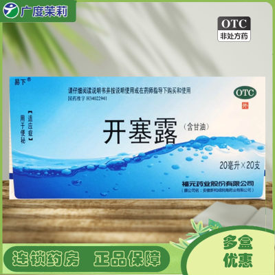 【易下】开塞露(含甘油)20ml*20支/盒便秘