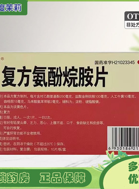 万通 复方氨酚烷胺片 10片/盒 鼻塞头痛发热咽痛四肢酸痛 GD