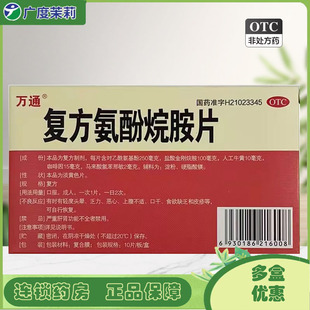 万通 复方氨酚烷胺片 10片/盒 鼻塞头痛发热咽痛四肢酸痛 GD