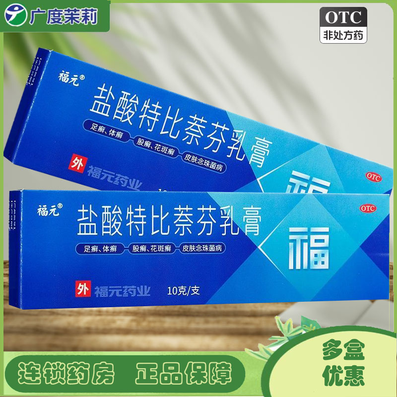 【美抒特】盐酸特比萘芬乳膏1%*10g*1支/盒股癣花斑癣足癣