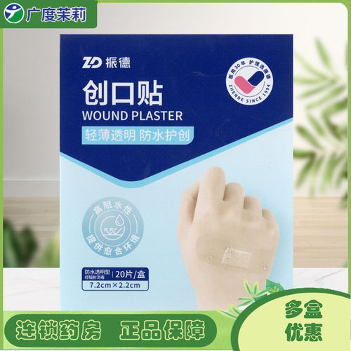 振德创口贴20片/盒防水透明型