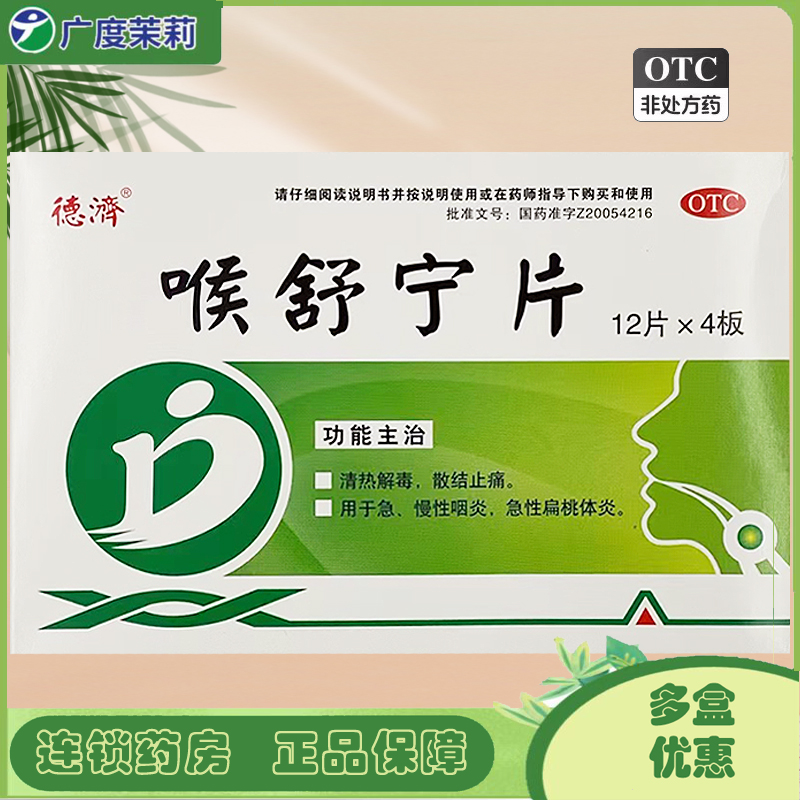 【德济】喉舒宁片0.3g*48片/盒