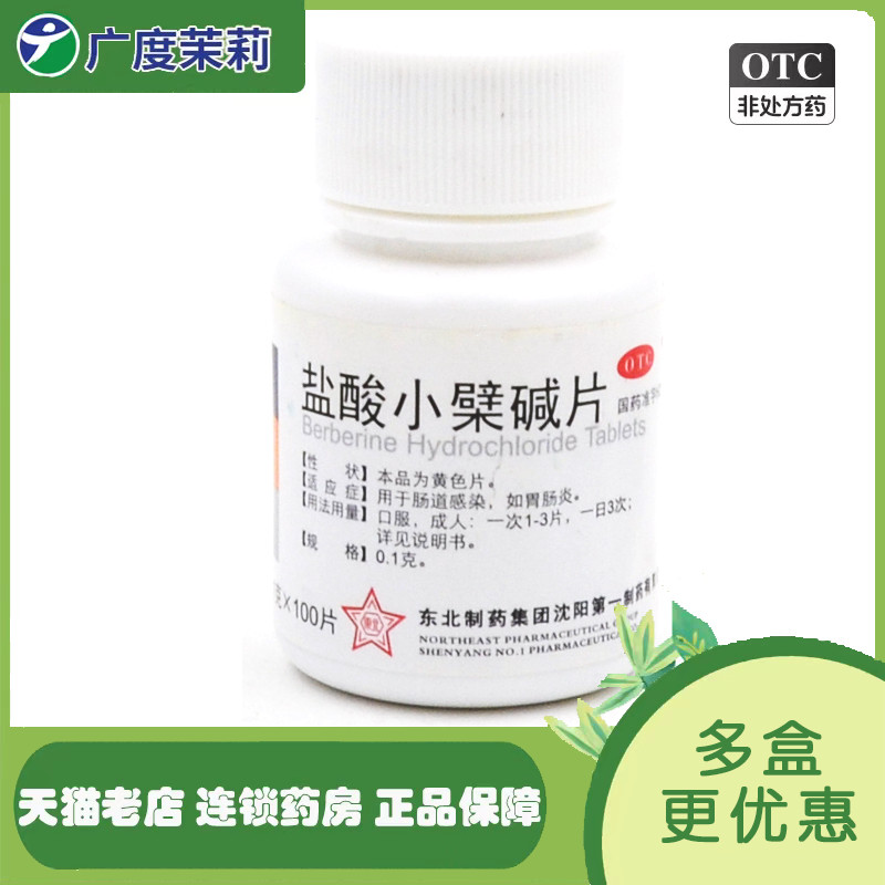 【东北】盐酸小檗碱片100mg*100片/盒胃肠炎腹泻胃炎肠道感染拉肚子