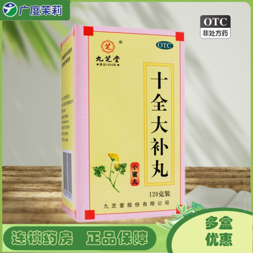【九芝堂】十全大补丸200mg*120g/盒包邮】气血两虚补气血气短心悸头晕