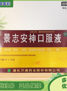 万通 景志安神口服液 10ml*10支/盒 神经衰弱失眠多梦益气安神 GD