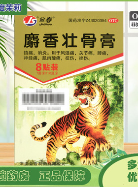 金寿 麝香壮骨膏 7cm*10cm*8贴/盒 腰痛肌肉酸痛消炎关节痛 GD