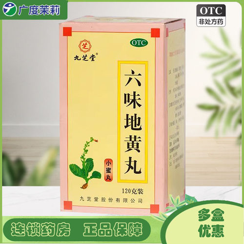 【九芝堂】六味地黄丸120g*1瓶/盒