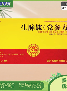 太福 生脉饮（党参方）10ml*10支/盒 益气养阴气阴两亏 GD