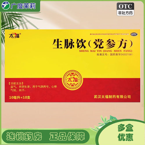 【太福】生脉饮(党参方)10ml*10支/盒益气养阴生津