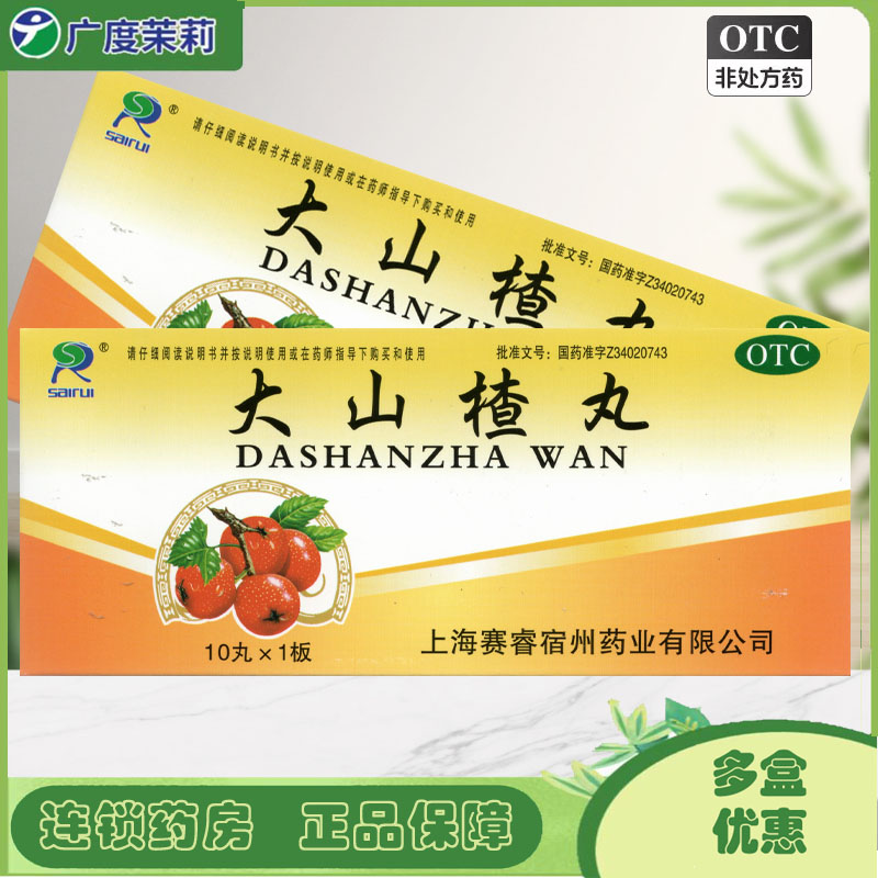 【赛睿】大山楂丸9g*10丸/盒