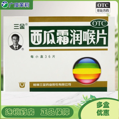 【三金】西瓜霜润喉片0.6g*36片/盒