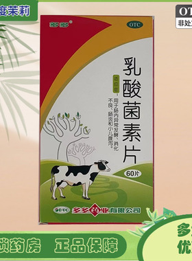 多多 乳酸菌素片 0.4g*60片/盒 肠内异常发酵消化不良肠炎 GD