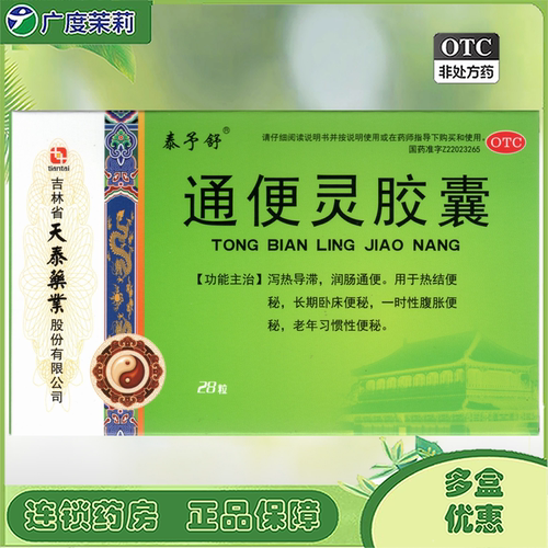 泰予舒 通便灵胶囊 28粒长期卧床便秘老年习惯性便秘润肠通便GD