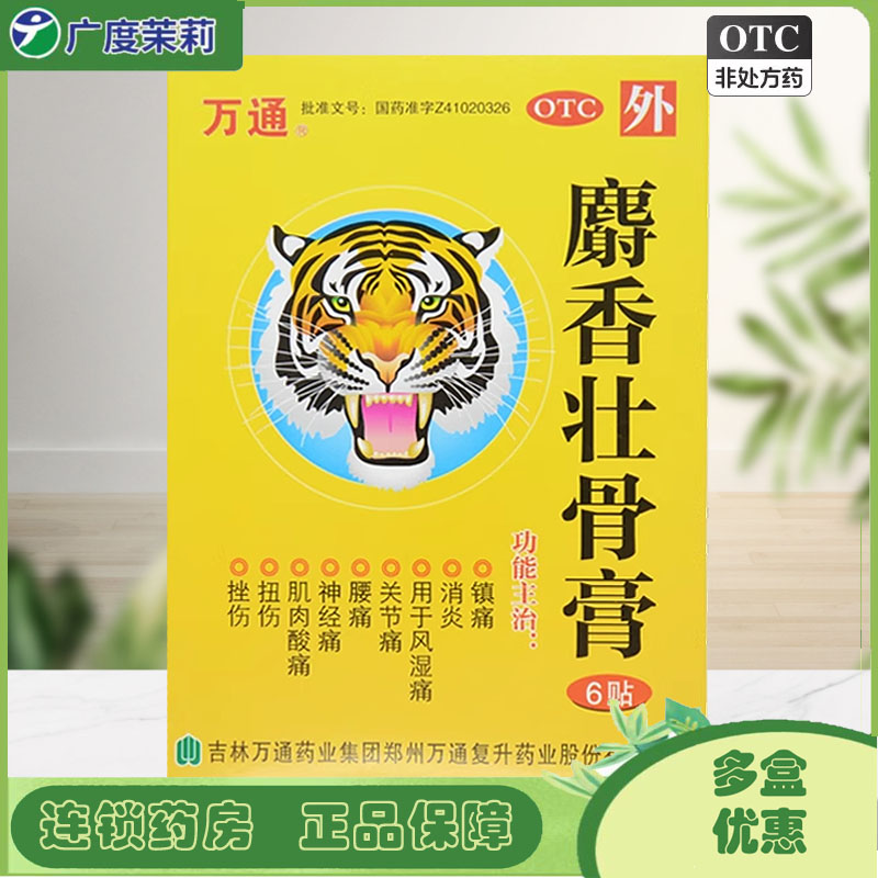 【万通】麝香壮骨膏7cm*10cm*6贴/盒腰痛关节痛肌肉酸痛神经痛