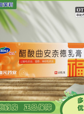 福元 醋酸曲安奈德乳膏 10g:2.5mg*1支/盒 湿疹脂溢性皮炎 GD