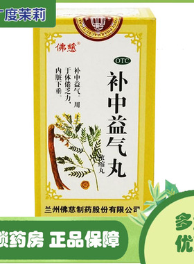 佛慈 补中益气丸(浓缩丸)  240丸/盒 补中益气 体倦乏力 GD