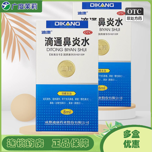 迪康 滴通鼻炎水 8ml 伤风鼻塞鼻窒慢性鼻炎过敏性鼻炎鼻窦炎 GD