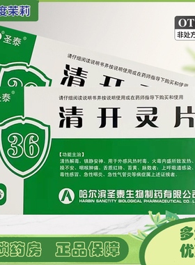 圣泰 清开灵片36片 外感风热时毒病毒性感冒清热解毒镇静安神GD