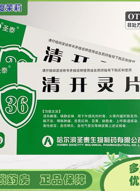 【圣泰】清开灵片0.5g*36片/盒