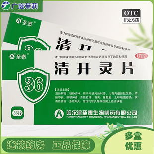 圣泰 清开灵片36片 外感风热时毒病毒性感冒清热解毒镇静安神GD