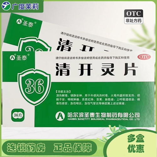 【圣泰】清开灵片0.5g*36片/盒