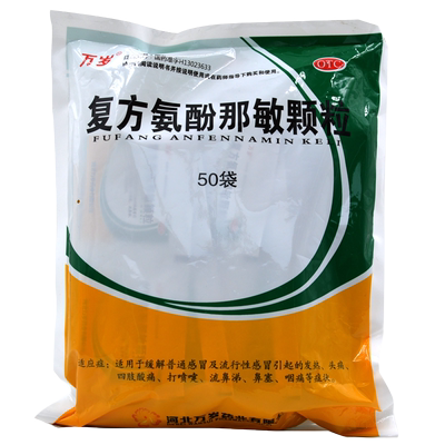 【万岁】复方氨酚那敏颗粒50袋/包包邮】鼻塞发热头痛咽痛流鼻涕