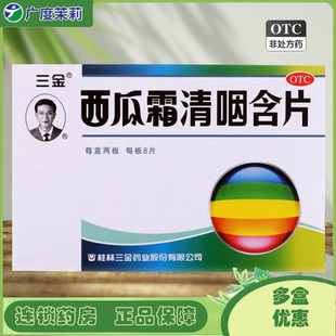 西瓜霜清咽含片 咽痛清热解毒急性咽炎 1.8g 盒 16片 三金
