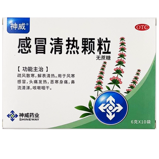 神威 感冒清热颗粒 (无蔗糖) 10袋 风寒感冒头痛发热 GD