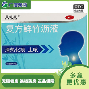 10瓶 10ml 清热化痰止咳痰热咳嗽痰黄黏稠GD 复方鲜竹沥液 天施康