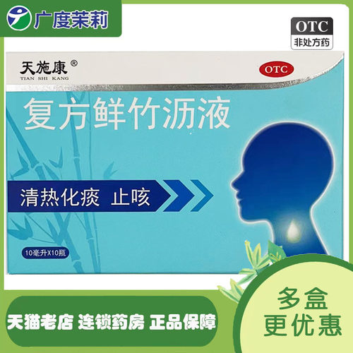 【天施康】复方鲜竹沥液10ml*10支/盒