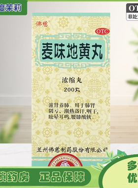 佛慈 麦味地黄丸(浓缩丸)  200丸/盒 滋肾养肺 咽干 眩晕 GD