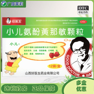 【好医生】小儿氨酚黄那敏颗粒125mg0.5mg5mg*12袋/盒儿童感冒头痛鼻塞流鼻涕发热