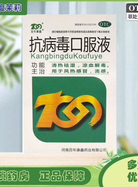 百年康鑫 抗病毒口服液 10ml*10支/盒 流感风热感冒清热解毒 GDB
