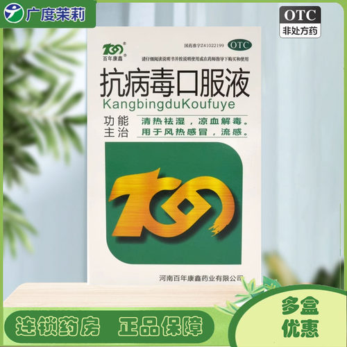 【百年康鑫】抗病毒口服液10ml*10支/盒风热感冒流感发热清热祛湿